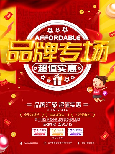 原创品牌商品促销海报