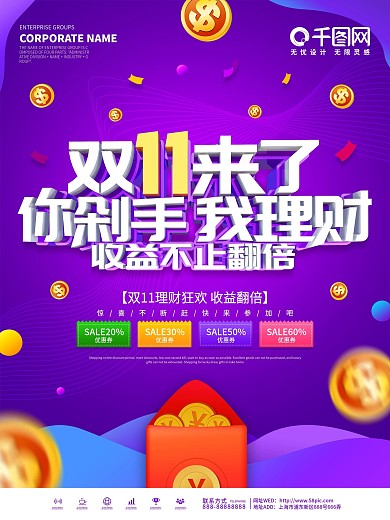 紫色创意双11金融行业理财产品促销海报