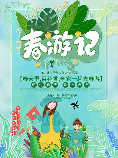 春季旅游创意小清新绿色插画风春季游海报