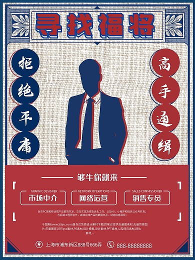 红色复古风怀旧企业招聘海报