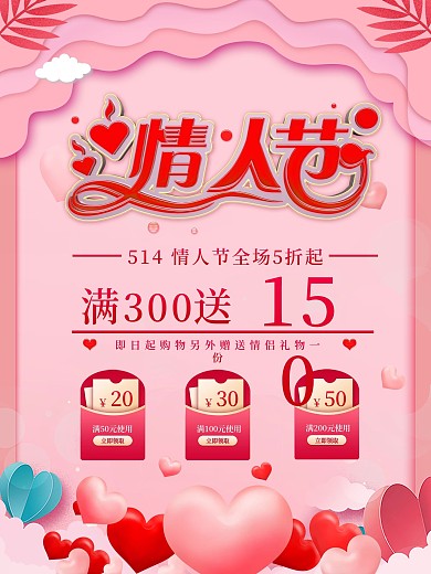 粉色唯美情人节活动促销海报