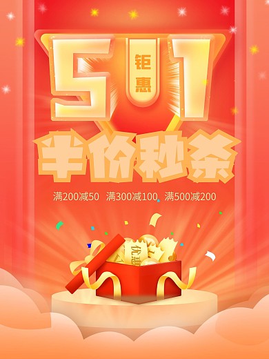 五一节日商场促销海报