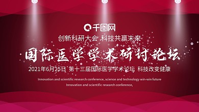 红色学术论坛舞台背景