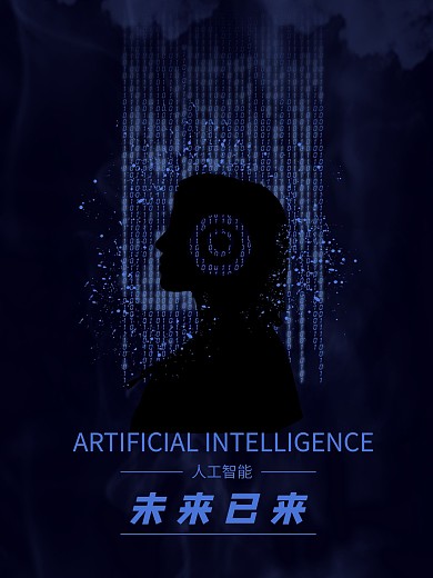 科幻代码迷雾极简风人工智能海报