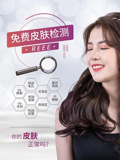 美容院医美免费皮肤检测唯美促销海报