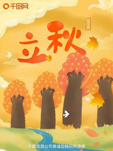 立秋插画秋游海报