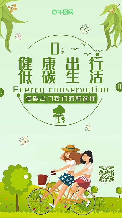 健康生活低碳出行扁平卡通手机组图
