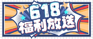618福利活动预告大字公众号封面图