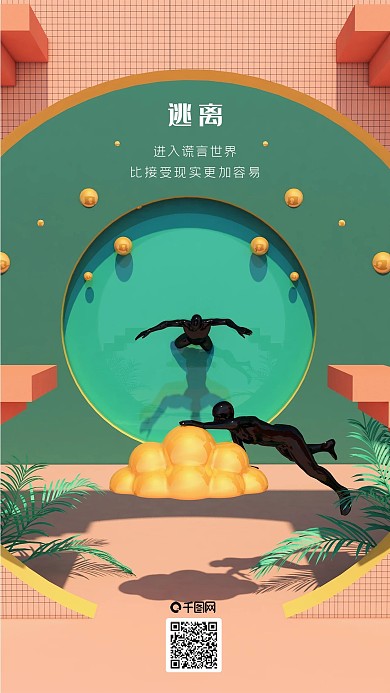 3D色界逃离幻想抽象治愈手机海报