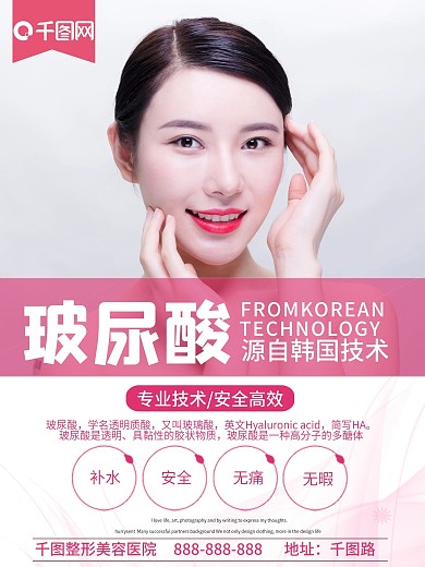 简约玻尿酸韩式美容微整形海报