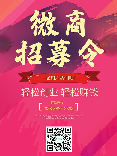 微信招商招募轻松创业赚钱微信扫一扫海报