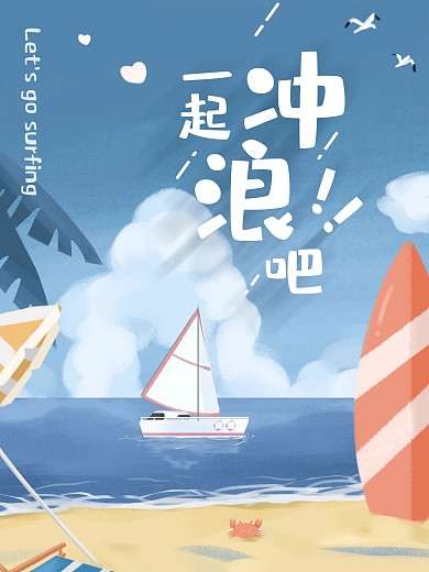 卡通蓝色冲浪旅游海报