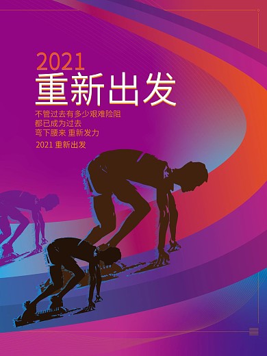 2021 重新出发