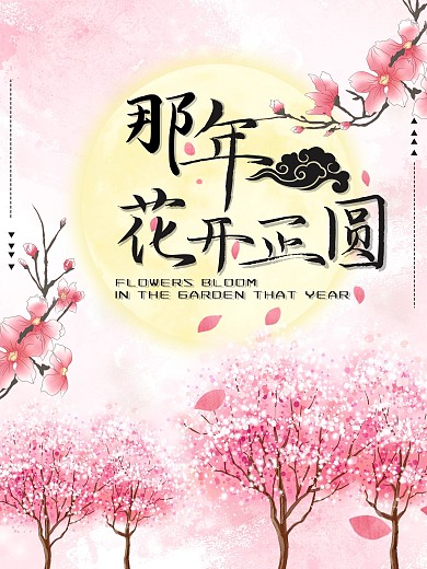 那年花开正圆海报设计