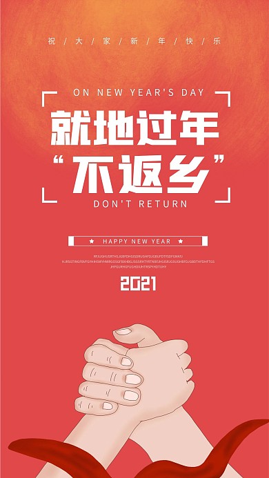 安全防疫就地过年不返乡公益宣传原创海报