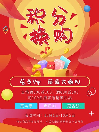 红色积分兑换促销VIP活动会员日活动海报