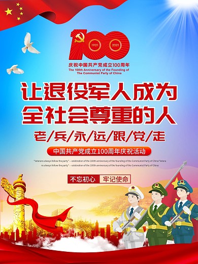 让退役军人成为全社会尊重的人主题演讲海报