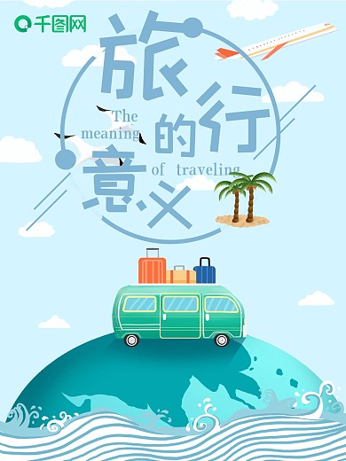 小清新地球旅行意义海报