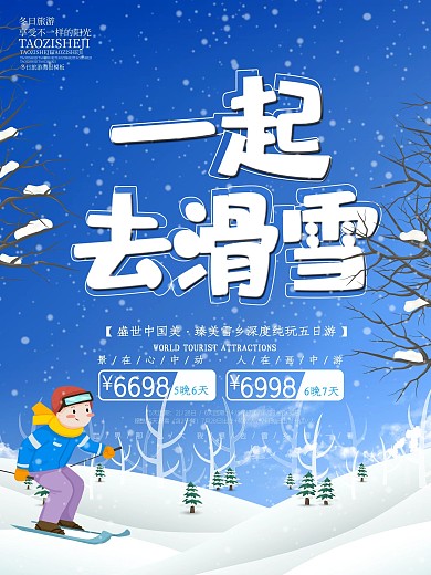 蓝色手绘卡通一起去滑雪冬季旅游海报
