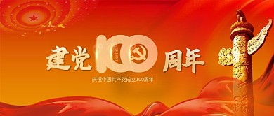 建党100周年活动标识微博公众号封面图