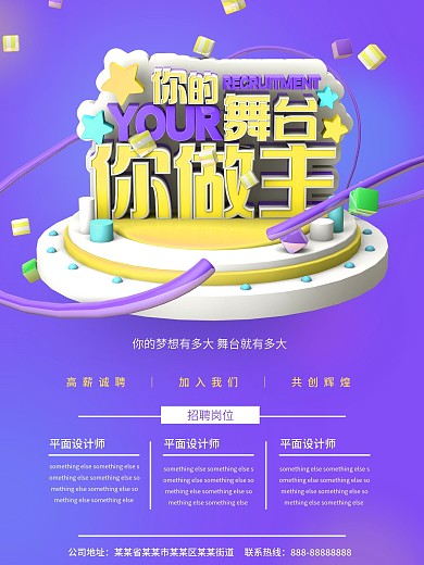 你的舞台你做主C4D紫色简约招聘海报