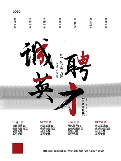 诚聘英才平面海报