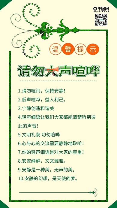 原创温馨提示请勿大声喧哗提示配图