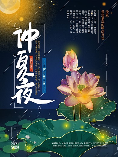 原创手绘仲夏夜唯美海报