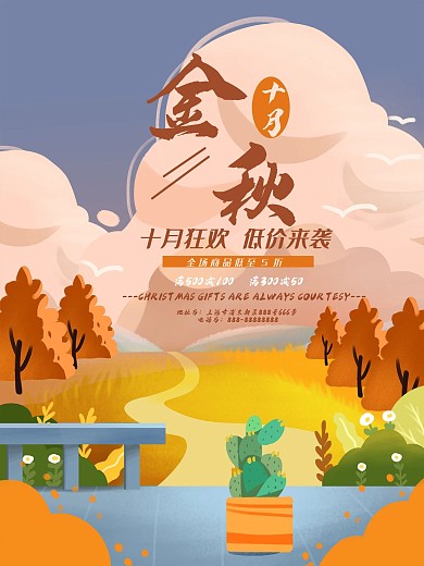 十月商超促销海报