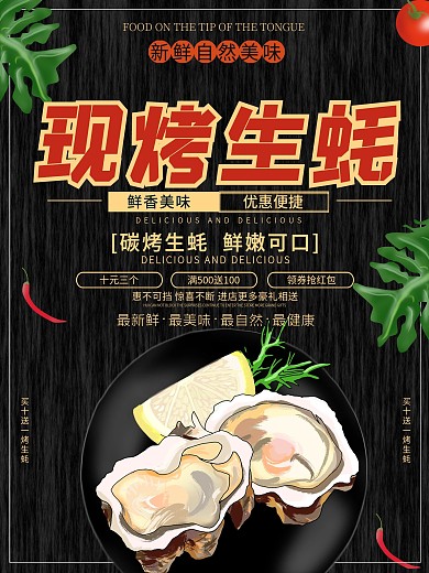 创意黑色扁平现烤生蚝促销海报