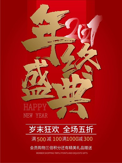 Ai原创红色喜庆年终盛典促销海报
