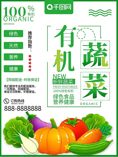 小清新有机蔬菜蔬菜美食促销海报