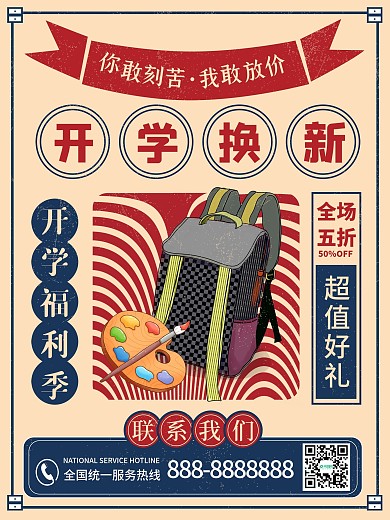 复古风开学季装备促销海报新学期书包文具