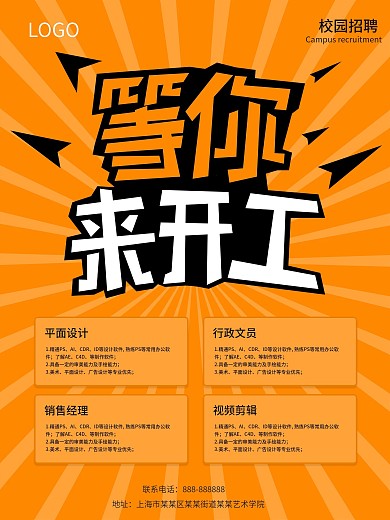 校园招聘活动海报