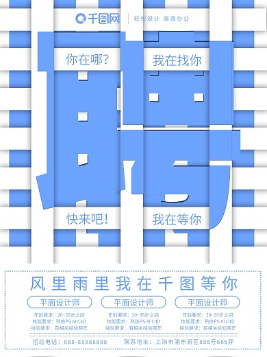 聘字创意字体设计白蓝简约招聘海报