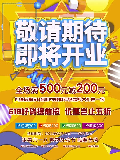 即将开业敬请期待促销海报