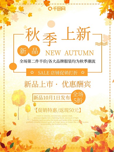 原创扁平清新秋季促销海报