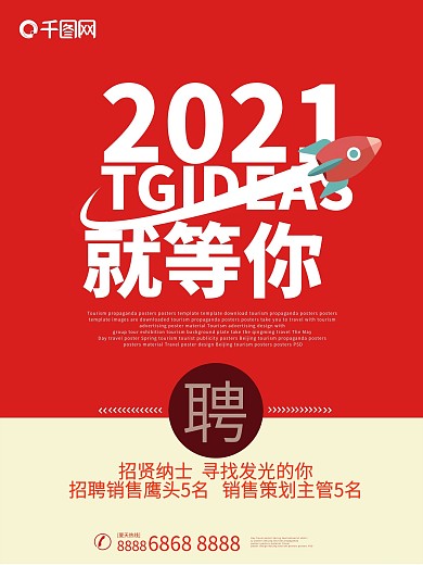 简约招聘海报模板设计