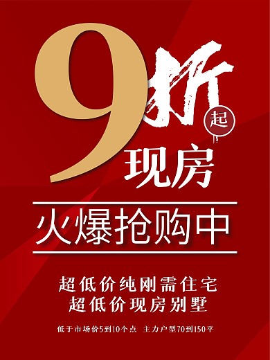 Ai原创红色9折现房地商务产促销海报