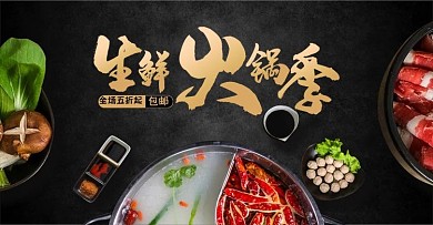 淘宝天猫生鲜火锅季banner全屏海报