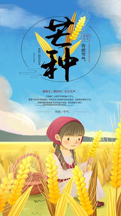芒种节气女孩小麦水稻蓝天白云朵手机海报