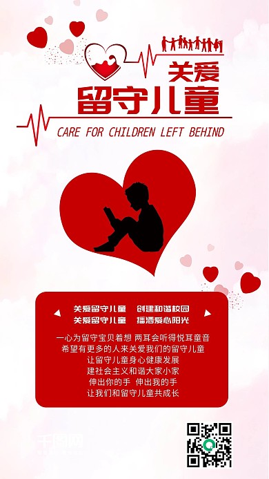关爱留守儿童爱心关照手机配图