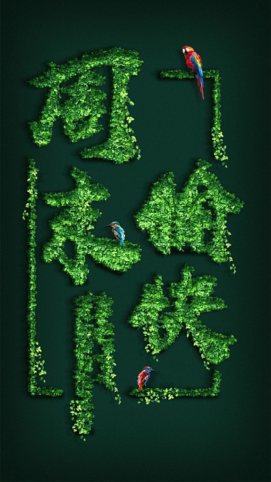 树叶周末愉快字体设计