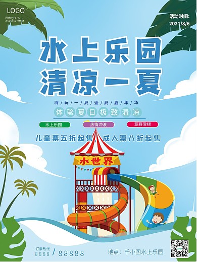 夏季水上乐园宣传海报