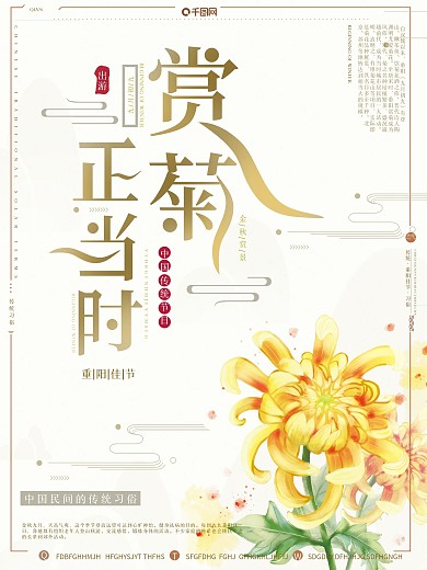 中国风复古赏菊正当时重阳佳节赏菊旅游海报