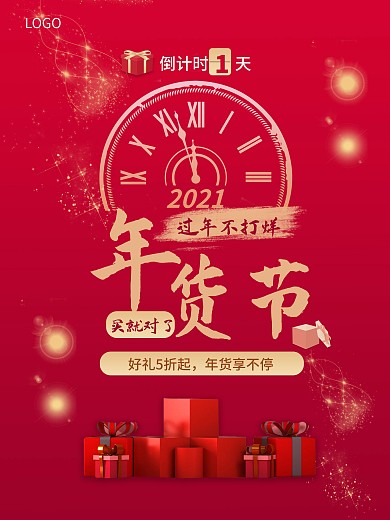 2021新年红色年货节促销海报