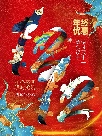 国潮创意双12线下促销终优惠海报