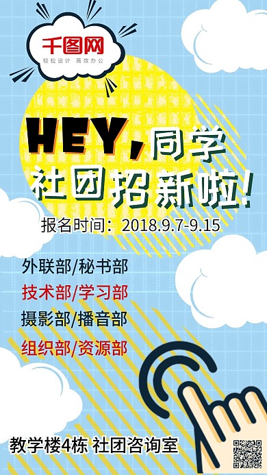 新学期新面貌社团招新