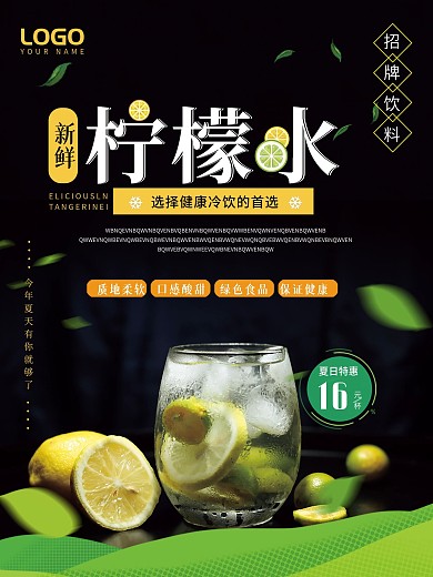 黑色简约冰爽小清新果汁柠檬水饮料促销海报