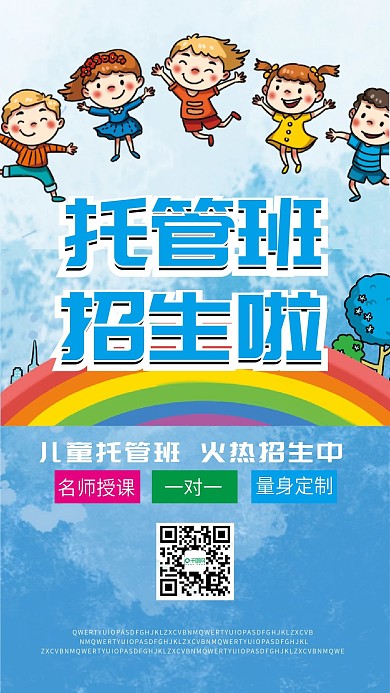 托管班招生手机海报